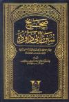 صحيح سنن أبي داود - ضعيف سنن أبي داود (الكتاب الأم)