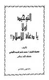 التوحيد أولاً يا دعاة الإسلام