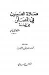 صلاة العيدين في المصلى هي السنة (ط: المكتب الإسلامي)