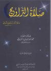 صلاة التروايح (ط: مكتبة المعارف)