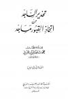 تحذير الساجد من اتخاذ القبور مساجد (ط: المعارف)