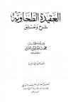 العقيدة الطحاوية شرح وتعليق (ط. المعارف)