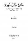 صحيح سنن الترمذي - ضعيف سنن الترمذي