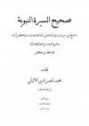 صحيح السيرة النبوية