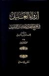 إرواء الغليل في تخريج أحاديث منار السبيل