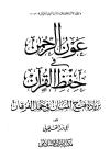 عون الرحمن فى حفظ القرآن بزيادة فتح المنان في حمل القرآن