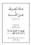 ماذا تعرف عن الله