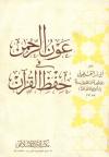 عون الرحمن في حفظ القرآن