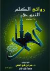 روائع الكلم النبوي