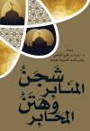 شجن المنابر وهتن المحابر
