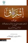 إشراق على كتاب البراهين العقلية على وحدانية الرب لابن سعدي (تحقيق)