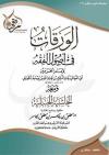 الورقات في أصول الفقه ومعه الحاشية الحنبلية