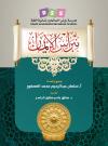 نبراس الإيمان