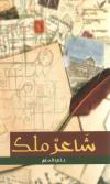 شاعر ملك