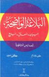 البلاغة الواضحة: البيان والمعاني والبديع لطلاب الثانوية