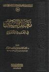معالم البيان في الحديث النبوي