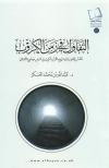 التفاؤل في زمن الكروب