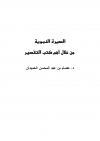 السيرة النبوية من خلال أهم كتب التفسير