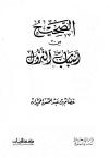 الصحيح من أسباب النزول