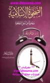 الصحوة الإسلامية .. صحوة من أجل الصحوة
