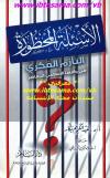 الأسئلة المحظورة
