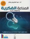 المناعة الفكرية