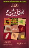 وقفات للعقل والروح
