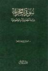 سورة الحجرات دراسة تحليلية وموضوعية