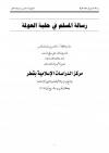رسالة المسلم في حقبة العولمة
