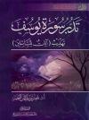تدبر سورة يوسف تهذيب آيات للسائلين