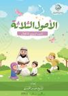 الأصول الثلاثة