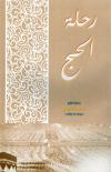 رحلة الحج