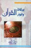 بركات وأنوار القرآن