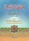 الحافظ  ابن السكن وكتابه السنن المسمى السنن الصحاح المأثورة