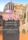 الكتب الستة وأشهر شروحها وحواشيها