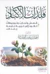 فلذات الأكباد