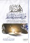 المختار من تفسير المنار