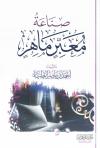 صناعة معبّر ماهر