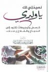 نصيحتي لك يا ولدي