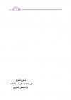 المعين الجاري في استنباط الفوائد واللطائف من صحيح البخاري
