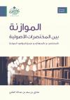 الموازنة بين المختصرات الأصولية " المختصر والمنهاج وجمع الجوامع "  أنموذجا