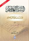 النبأ العظيم نظرات جديدة في القرآن
