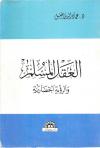 العقل المسلم والرؤية الحضارية