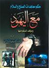 حكم معاهدات الصلح والسلام مع اليهود وموقف المسلم منها