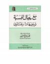 مع رجال الحسبة [توجيهات وفتاوى]