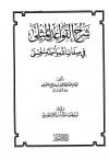 شرح القواعد المثلى في صفات الله وأسمائه الحسنى (ت: المصري)