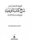 الفوائد المنتقاة من شرح كتاب التوحيد