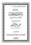 شرح رياض الصالحين (ط: الوطن)