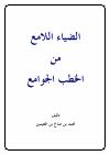الضياء اللامع من الخطب الجوامع (مفهرس)