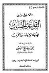التعليق على القواعد الحسان المتعلقة بتفسير القرآن لابن سعدي (مفهرس)